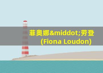 菲奥娜·劳登(Fiona Loudon)